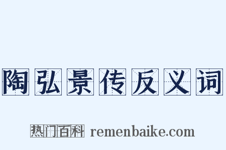 陶弘景传反义词是什么意思的图片